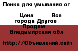 Пенка для умывания от Planeta Organica “Savon de Provence“ › Цена ­ 140 - Все города Другое » Продам   . Владимирская обл.
